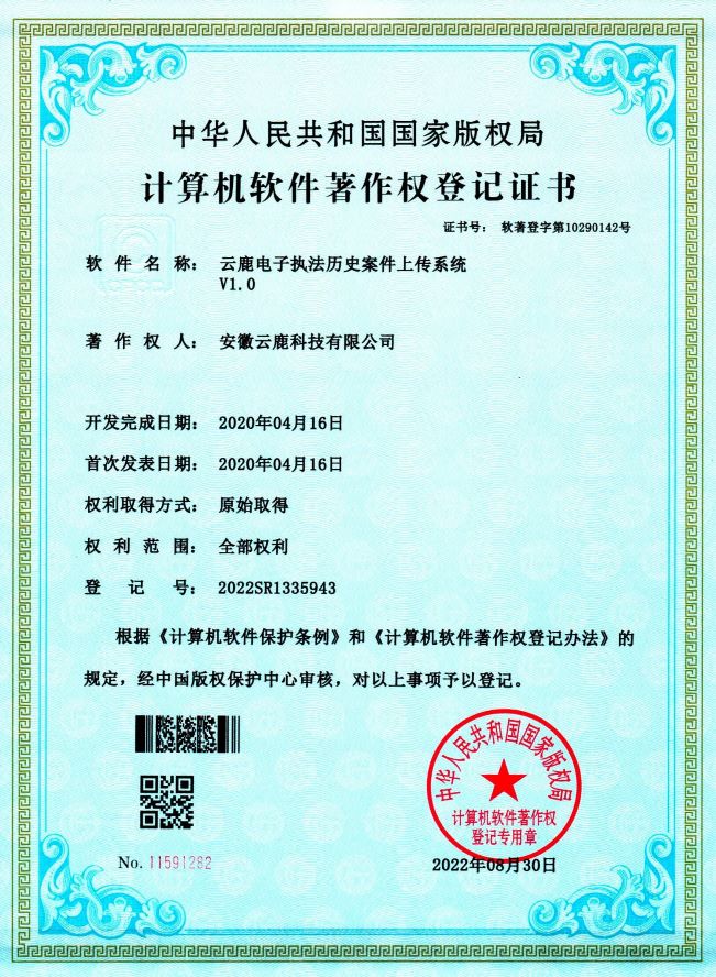 2020-04-16 云鹿电子法律汗青案件上传系统