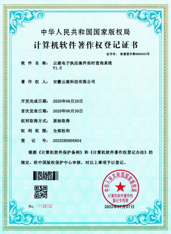 2020-06-29 云鹿电子法律实时查问系统
