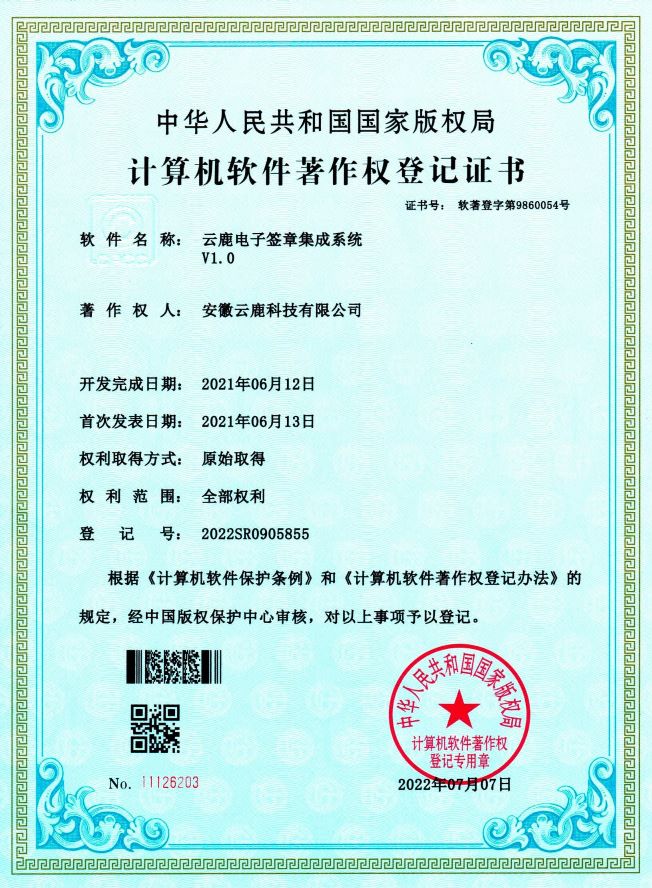 2021-06-12 云鹿电子签章集成系统