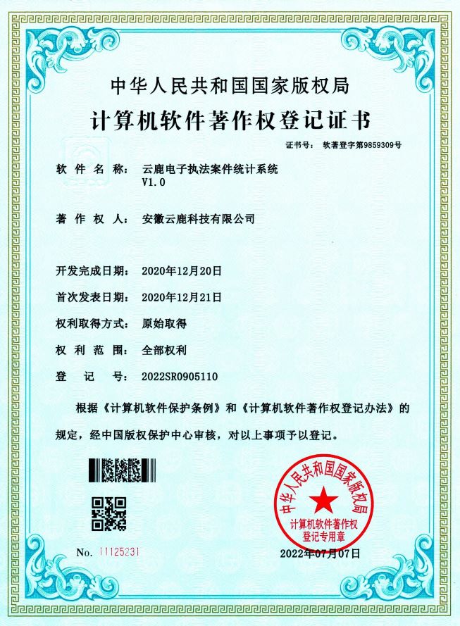 2020-12-20 云鹿电子法律案件统计系统