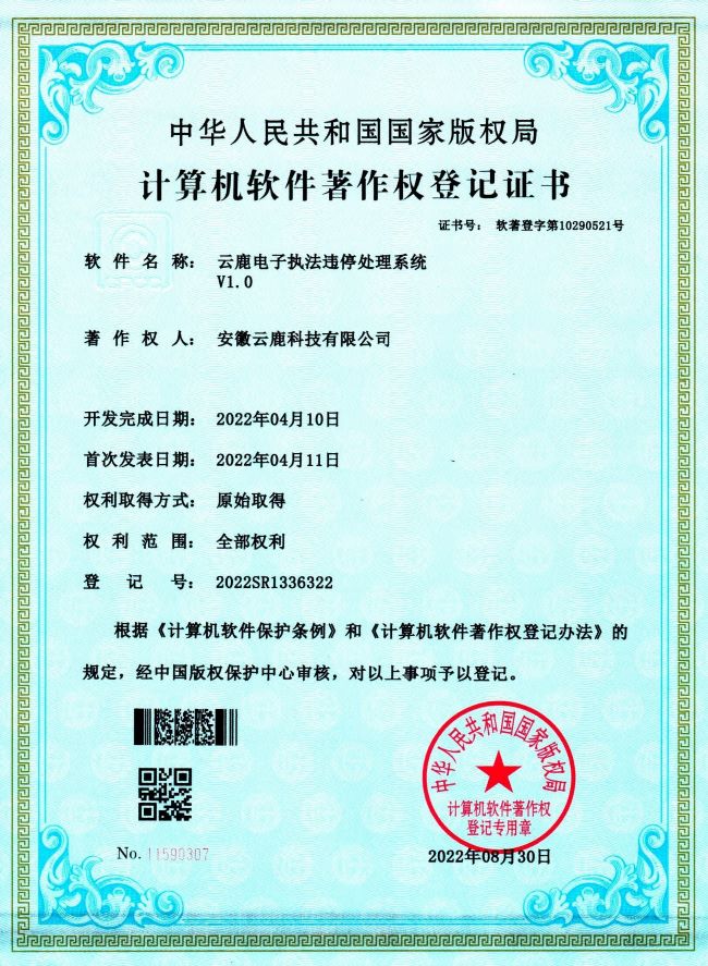 2022-04-10 云鹿电子法律违停处置系统