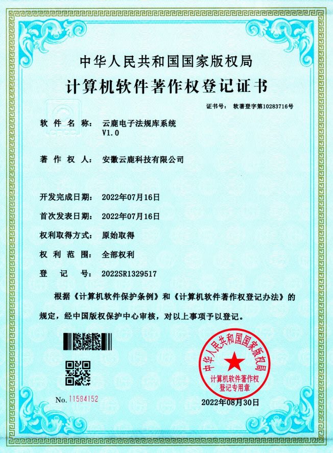 2022-07-16 云鹿电子律例库系统
