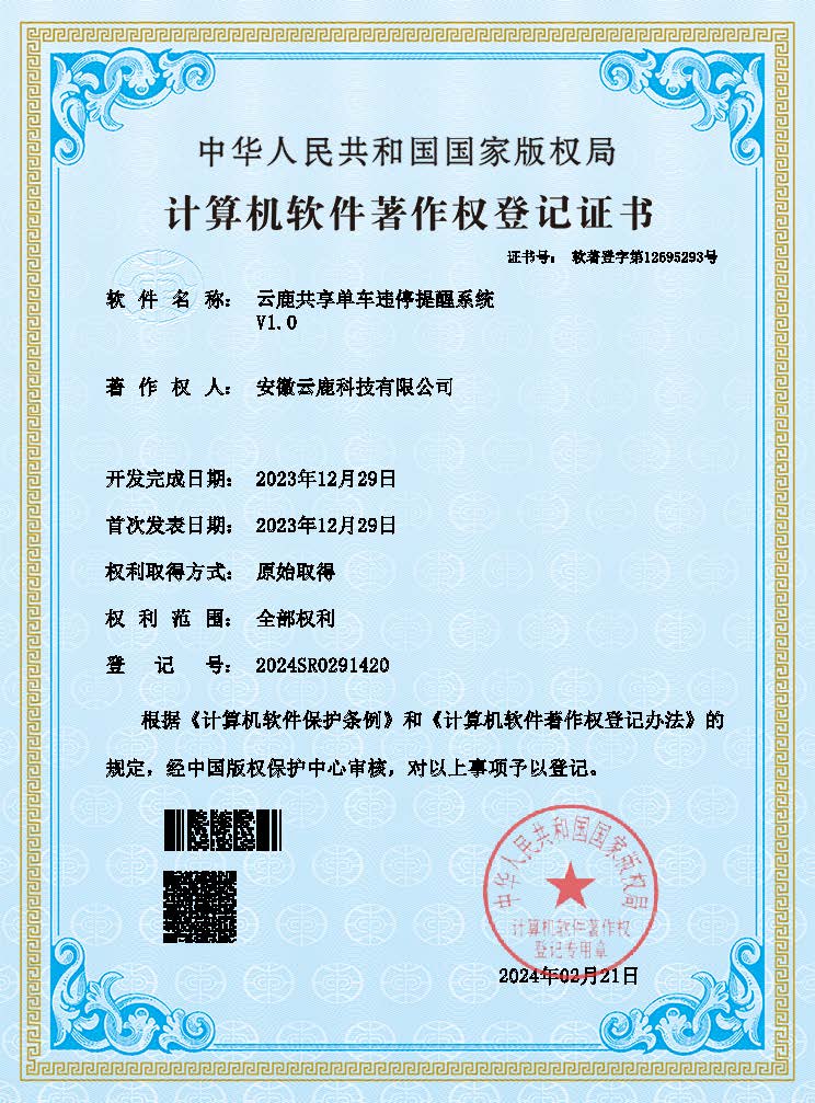 2023-12-29 云鹿共享单车违停提醒系统